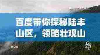 百度带你探秘陆丰山区，领略壮观山脉之美