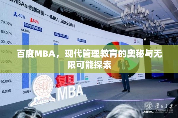 百度MBA，现代管理教育的奥秘与无限可能探索