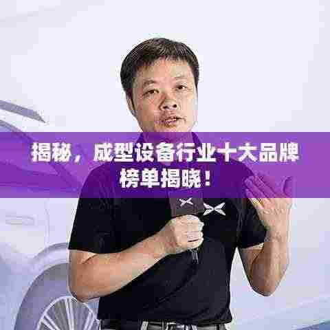 揭秘，成型设备行业十大品牌榜单揭晓！