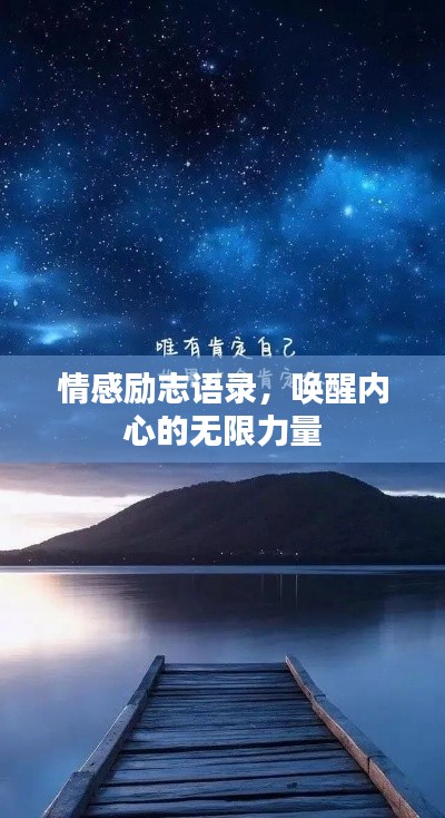 情感励志语录，唤醒内心的无限力量
