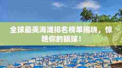 全球最美海滩排名榜单揭晓，惊艳你的眼球！