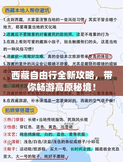 西藏自由行全新攻略，带你畅游高原秘境！