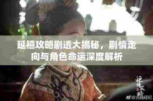 延禧攻略剧透大揭秘，剧情走向与角色命运深度解析