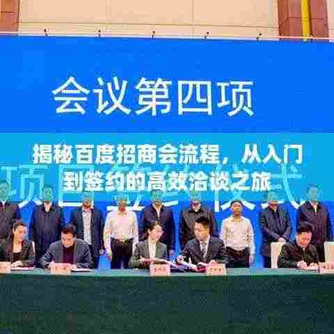 揭秘百度招商会流程，从入门到签约的高效洽谈之旅