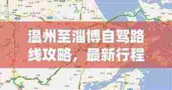 温州至淄博自驾路线攻略，最新行程指南