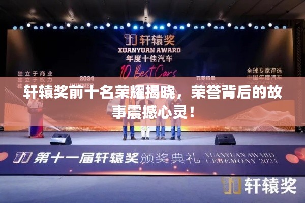 轩辕奖前十名荣耀揭晓，荣誉背后的故事震撼心灵！