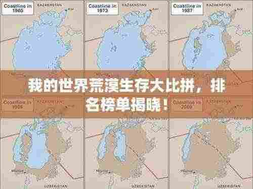 我的世界荒漠生存大比拼，排名榜单揭晓！