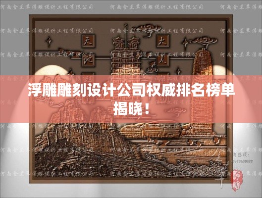 浮雕雕刻设计公司权威排名榜单揭晓！