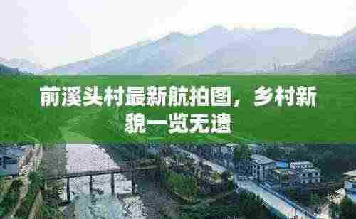 前溪头村最新航拍图，乡村新貌一览无遗