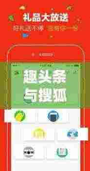 趣头条与搜狐新闻，新闻领域的璀璨双璧