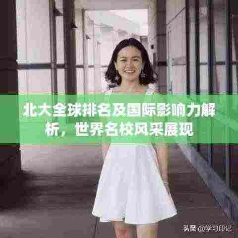 北大全球排名及国际影响力解析，世界名校风采展现