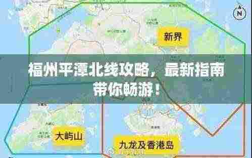 福州平潭北线攻略，最新指南带你畅游！