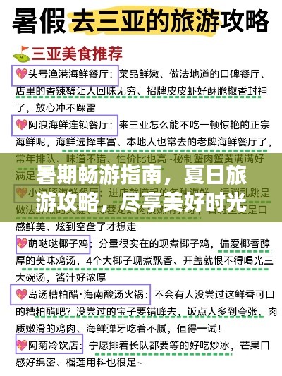 暑期畅游指南，夏日旅游攻略，尽享美好时光
