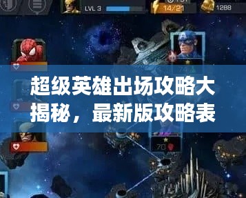 超级英雄出场攻略大揭秘，最新版攻略表助你踏上英雄之路！