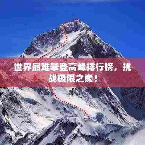 世界最难攀登高峰排行榜，挑战极限之巅！