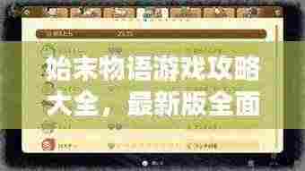 始末物语游戏攻略大全，最新版全面解析
