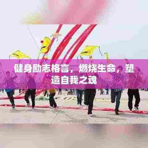 健身励志格言，燃烧生命，塑造自我之魂