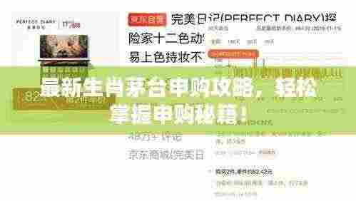 最新生肖茅台申购攻略，轻松掌握申购秘籍！