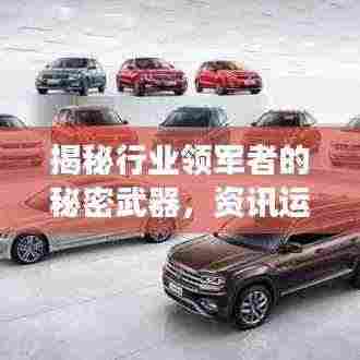 揭秘行业领军者的秘密武器，资讯运营公司排名榜单重磅出炉！