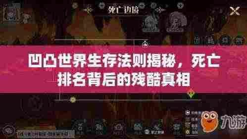 凹凸世界生存法则揭秘，死亡排名背后的残酷真相