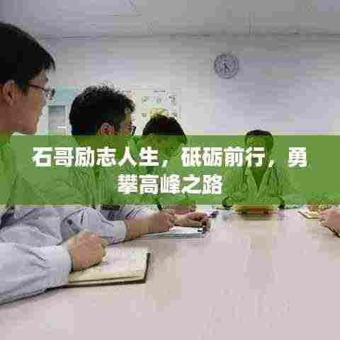 石哥励志人生，砥砺前行，勇攀高峰之路