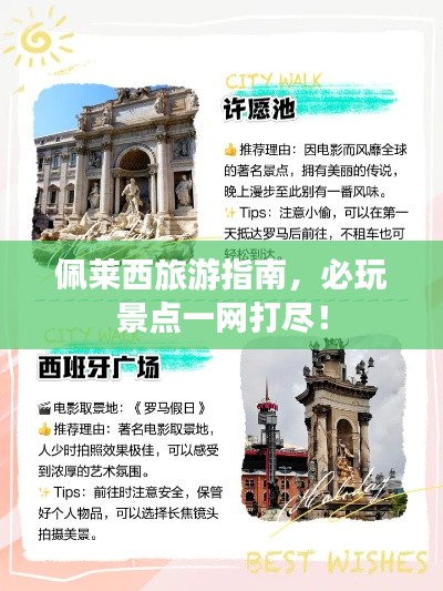 佩莱西旅游指南，必玩景点一网打尽！