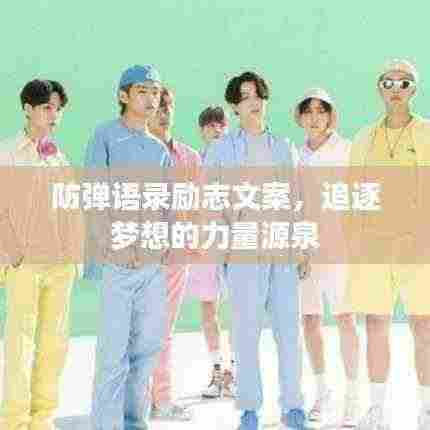 防弹语录励志文案，追逐梦想的力量源泉