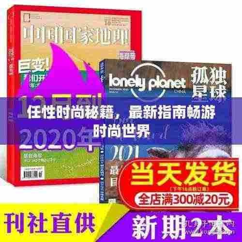 任性时尚秘籍，最新指南畅游时尚世界