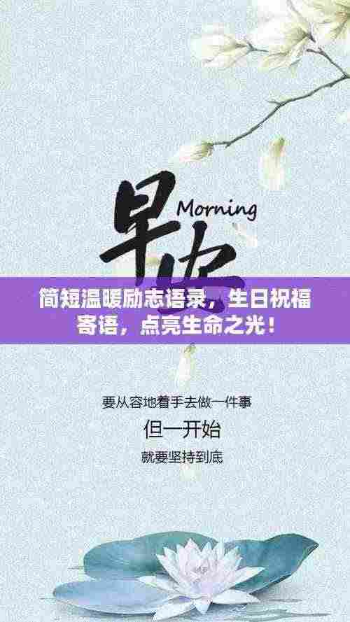 简短温暖励志语录，生日祝福寄语，点亮生命之光！