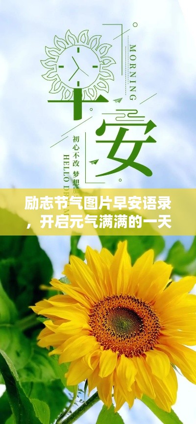励志节气图片早安语录，开启元气满满的一天