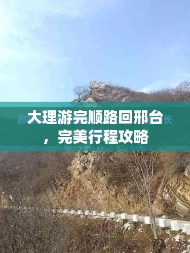 大理游完顺路回邢台，完美行程攻略
