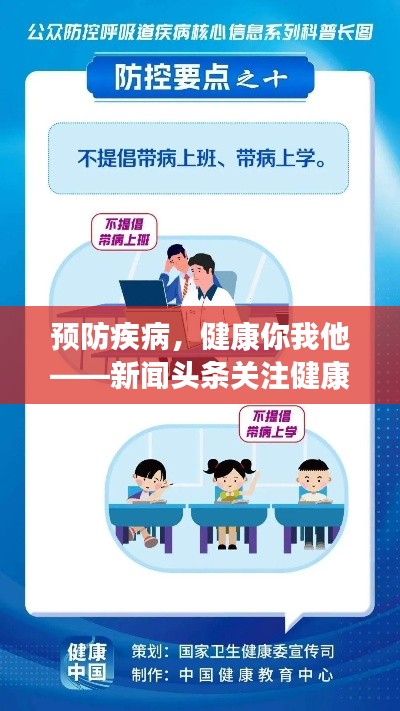 预防疾病，健康你我他——新闻头条关注健康热点