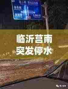 临沂莒南突发停水事件，最新消息抢先看！