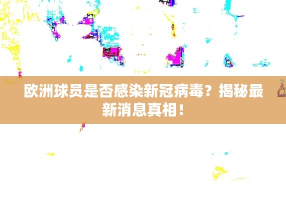 欧洲球员是否感染新冠病毒？揭秘最新消息真相！