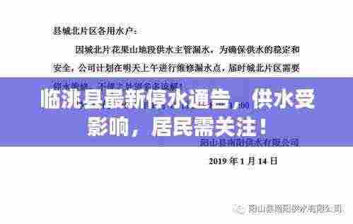 临洮县最新停水通告，供水受影响，居民需关注！