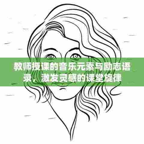 教师授课的音乐元素与励志语录，激发灵感的课堂旋律