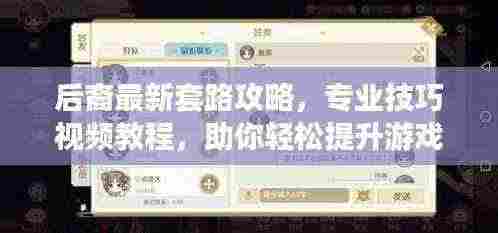 后裔最新套路攻略，专业技巧视频教程，助你轻松提升游戏实力！
