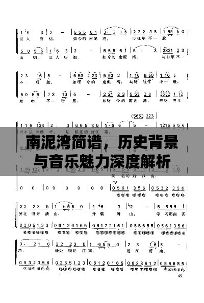 南泥湾简谱，历史背景与音乐魅力深度解析