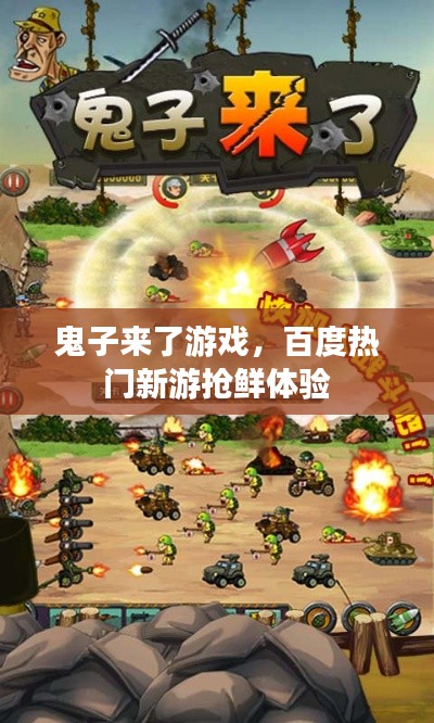 鬼子来了游戏，百度热门新游抢鲜体验