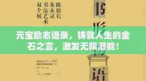 元宝励志语录，铸就人生的金石之言，激发无限潜能！