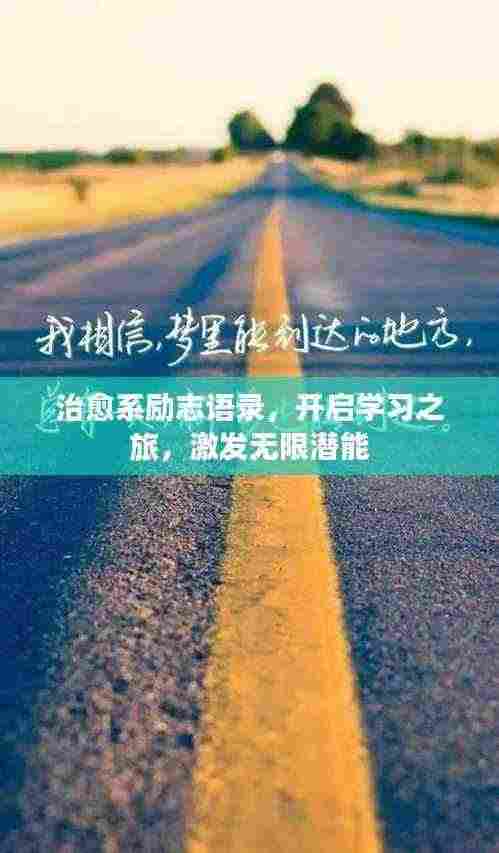治愈系励志语录，开启学习之旅，激发无限潜能