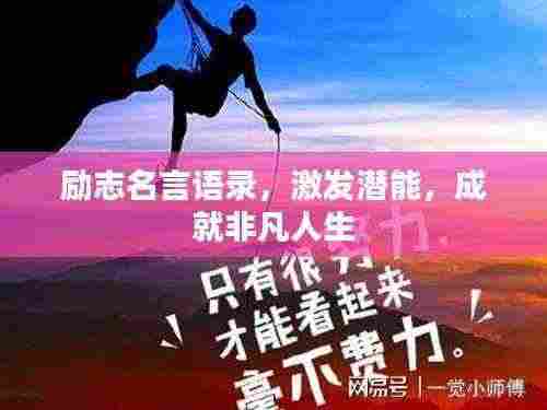 励志名言语录，激发潜能，成就非凡人生