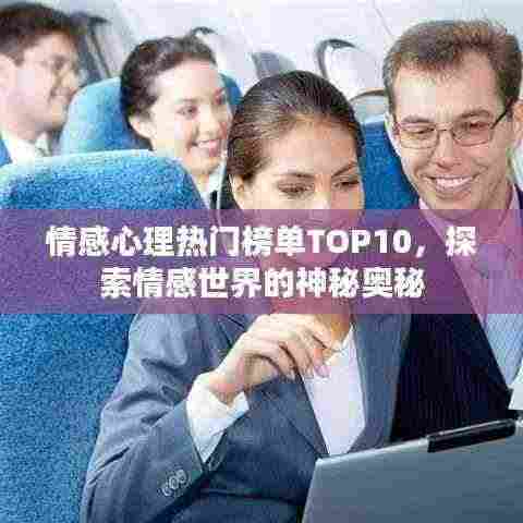 情感心理热门榜单TOP10，探索情感世界的神秘奥秘