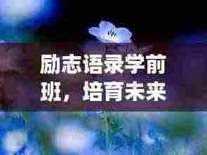 励志语录学前班，培育未来花朵的助力站