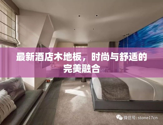 最新酒店木地板，时尚与舒适的完美融合