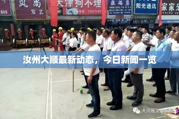 汝州大顺最新动态，今日新闻一览