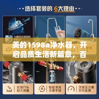 美的1598a净水器，开启品质生活新篇章，百度为您解析！