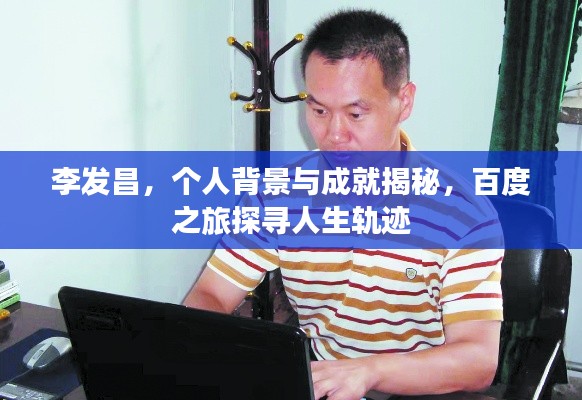李发昌，个人背景与成就揭秘，百度之旅探寻人生轨迹