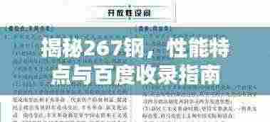 揭秘267钢，性能特点与百度收录指南