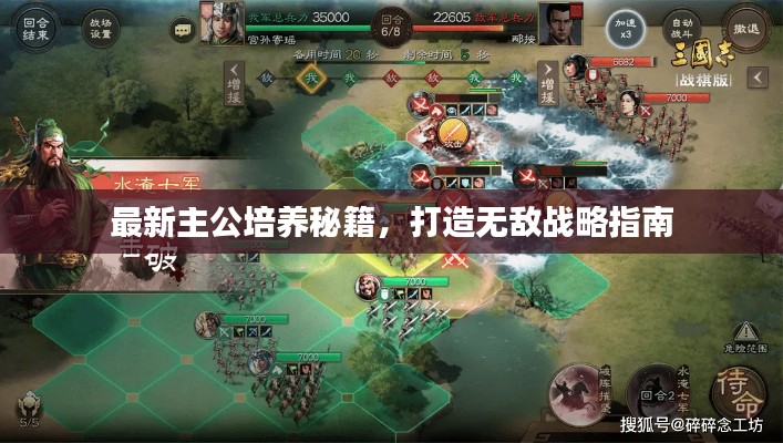 最新主公培养秘籍，打造无敌战略指南